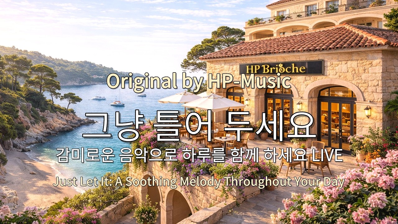 🎧그냥 틀어 놓으세요🎵 마음이 편해지는 감미로운 감성 팝- Just Let It Playlist Live 260304