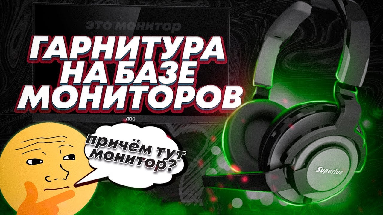 Обзор Superlux HMC631 - ИГРОВАЯ гарнитура из МОНИТОРНЫХ наушников