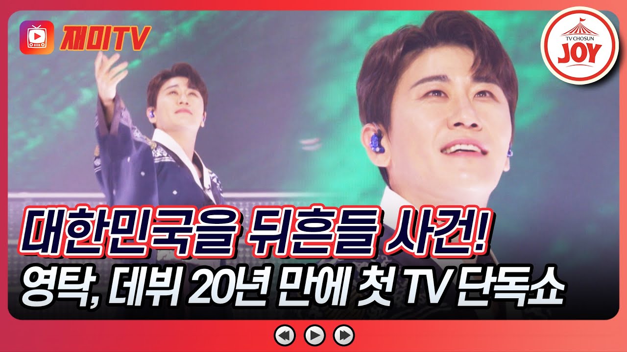 [#영탁쇼] 오디션 참가자에서 TV 단독쇼 주인공이 되기까지, 영탁의 성장 #TV조선조이 (TV CHOSUN 240916 방송)