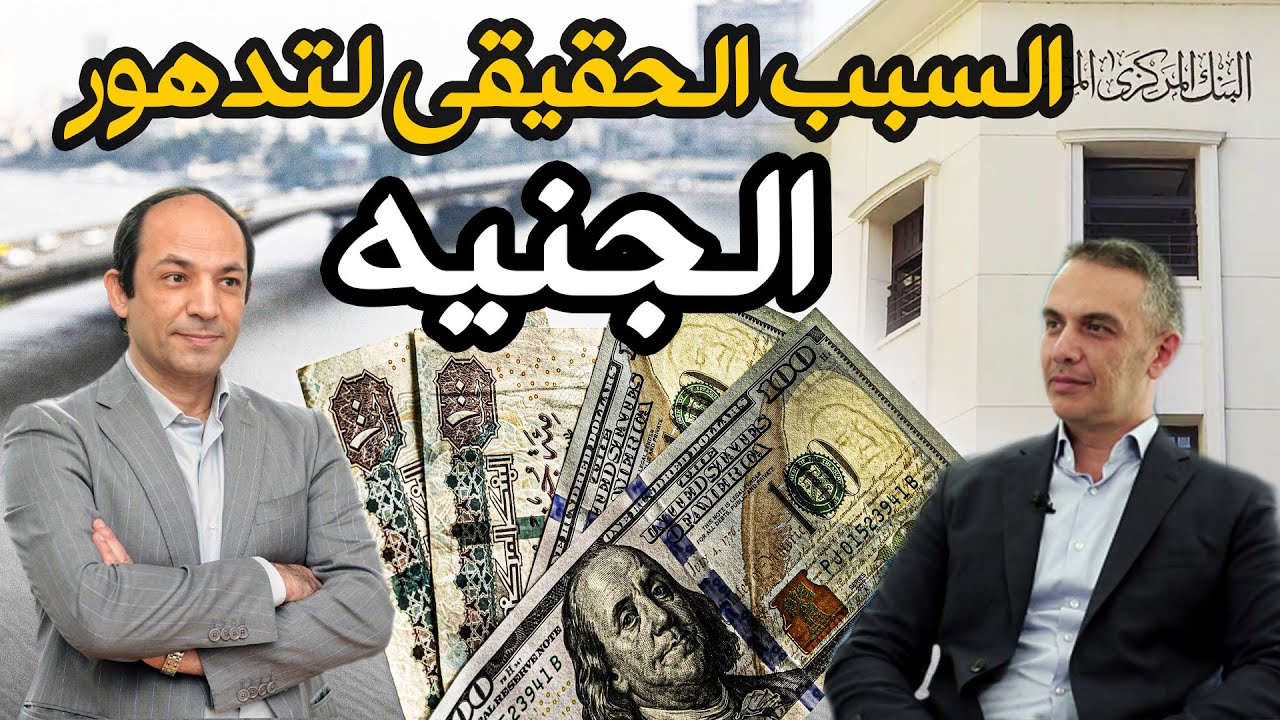 لماذا ارتفعت الاسعار في مصر 800% في 18 سنة ؟ ما اسباب تدهور الجنيه وما قيمته العادلة الان؟