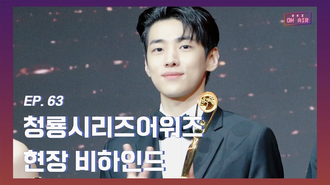 [DKZ ON AIR] 제1회 청룡시리즈어워즈 현장 비하인드 - EP.63