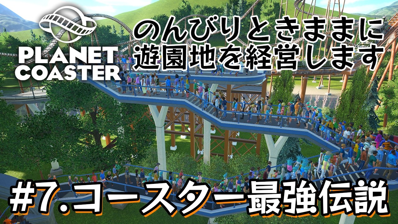 【Planet Coaster】#7.やはりコースターが全てを解決する。【プラネットコースター】
