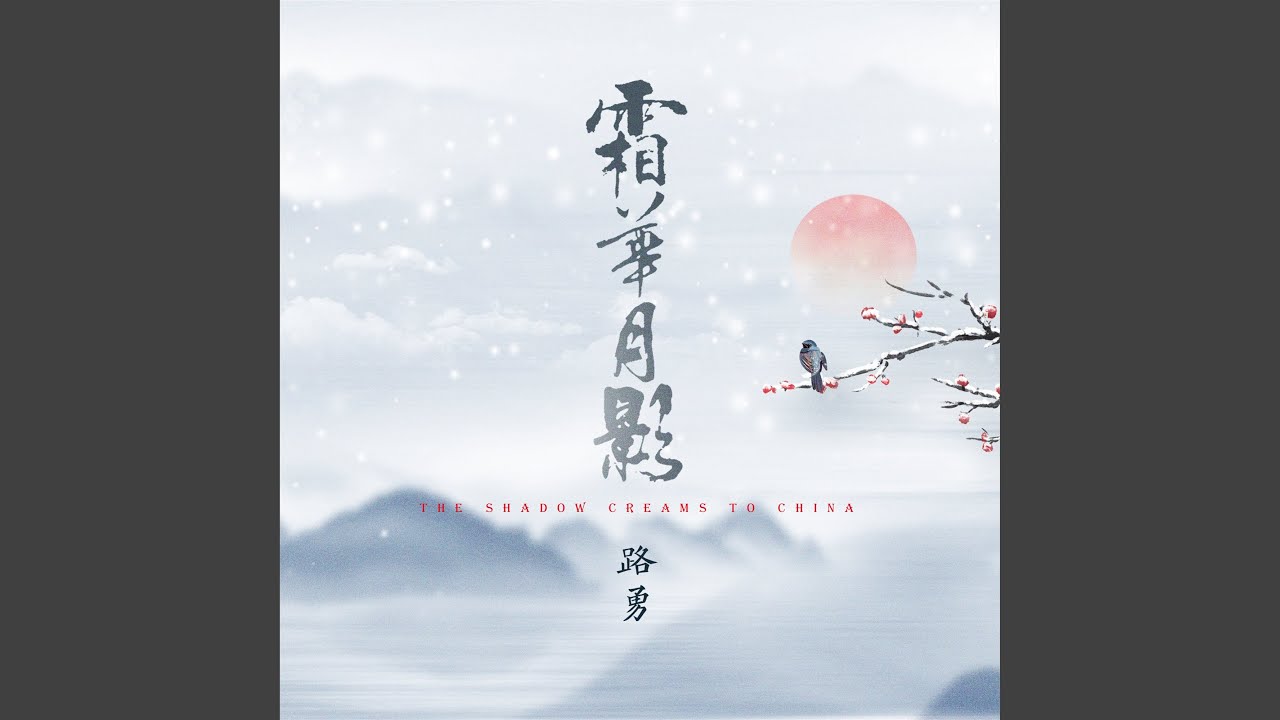 霜華月影