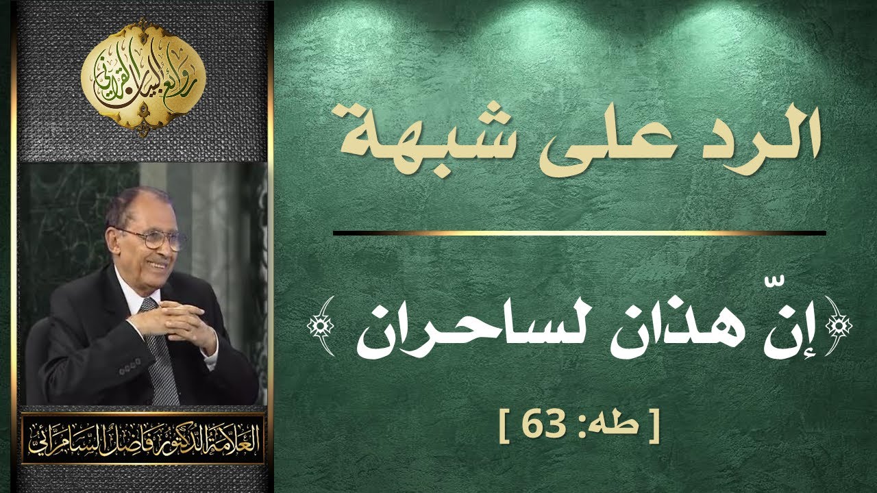 الرد على شبهة ( إنّ هذان لساحران ) فضيلة العلامة أ.د. فاضل السامرائي