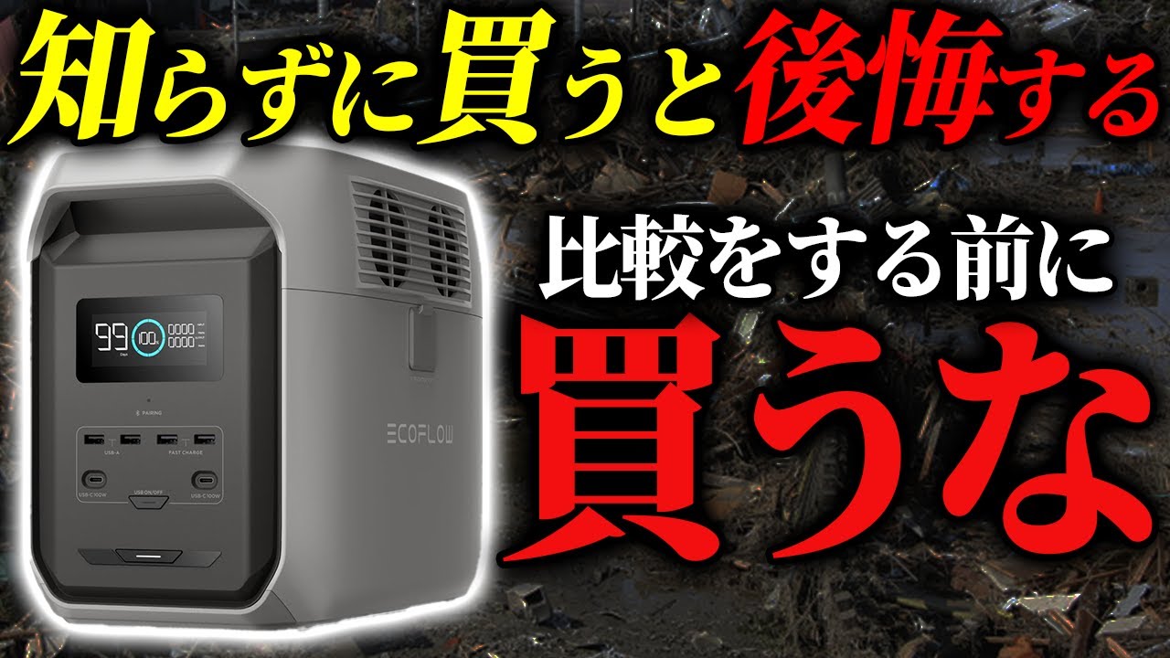 【災害時、ゴミになる！？】似てるけど全く違うポータブル電源「DELTA3シリーズ」の正しい選び方 　12月1日までBlack Friday限定の特典あり！！#備蓄 #防災