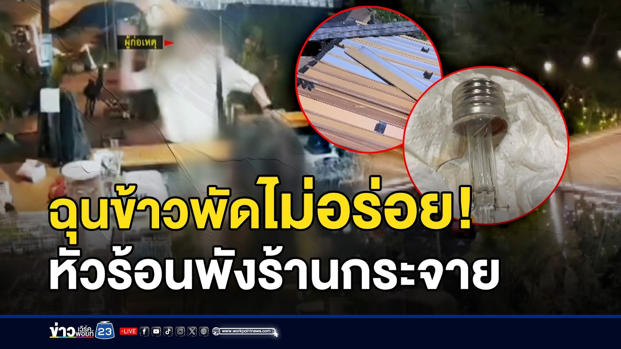 ฉุนข้าวพัดไม่อร่อย! หัวร้อนพังร้านกระจาย l ข่าวเที่ยงเวิร์คพอยท์ l 11 มี.ค.69