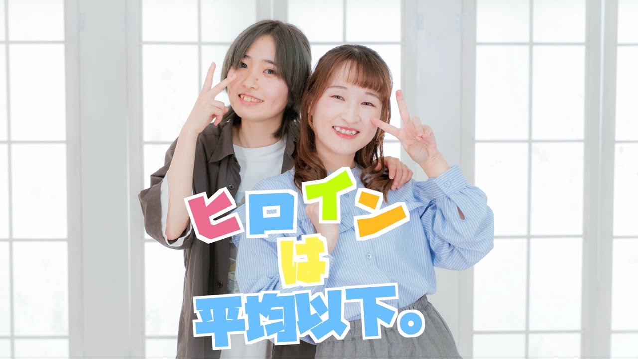 【詩紅 × すずめ】ヒロインは平均以下。【踊ってみた】