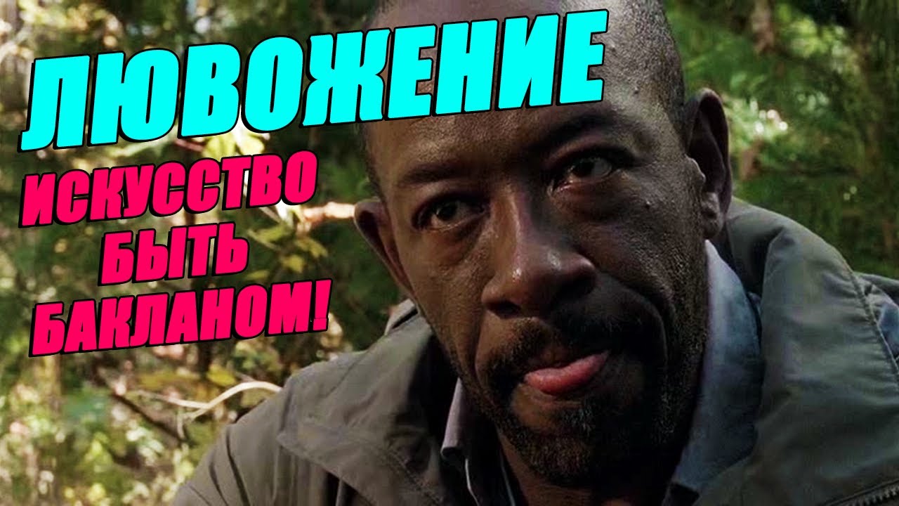 Чикчоча - ЛЮВОЖЕНИЕ (The Walking Dead song by Morgan Jones)