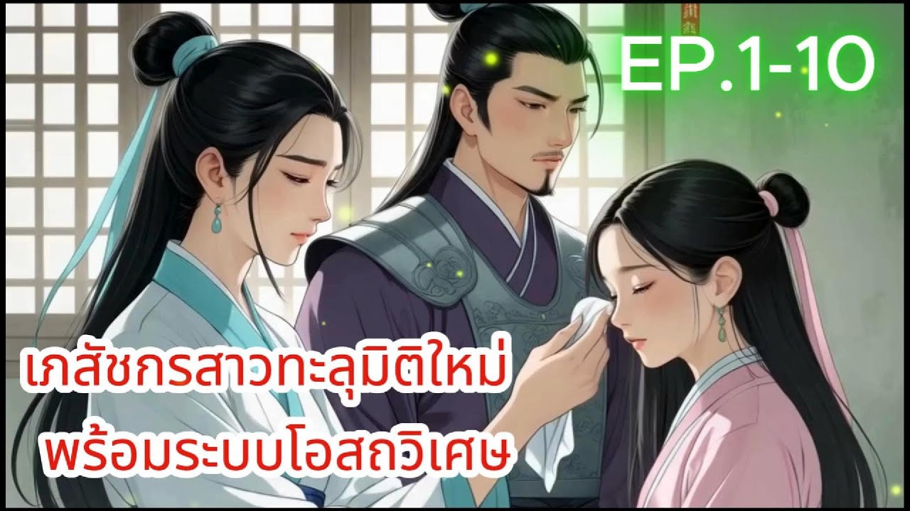 เภสัชกรสาวทะลุมิติใหม่ พร้อมระบบโอสถวิเศษ EP.1-10