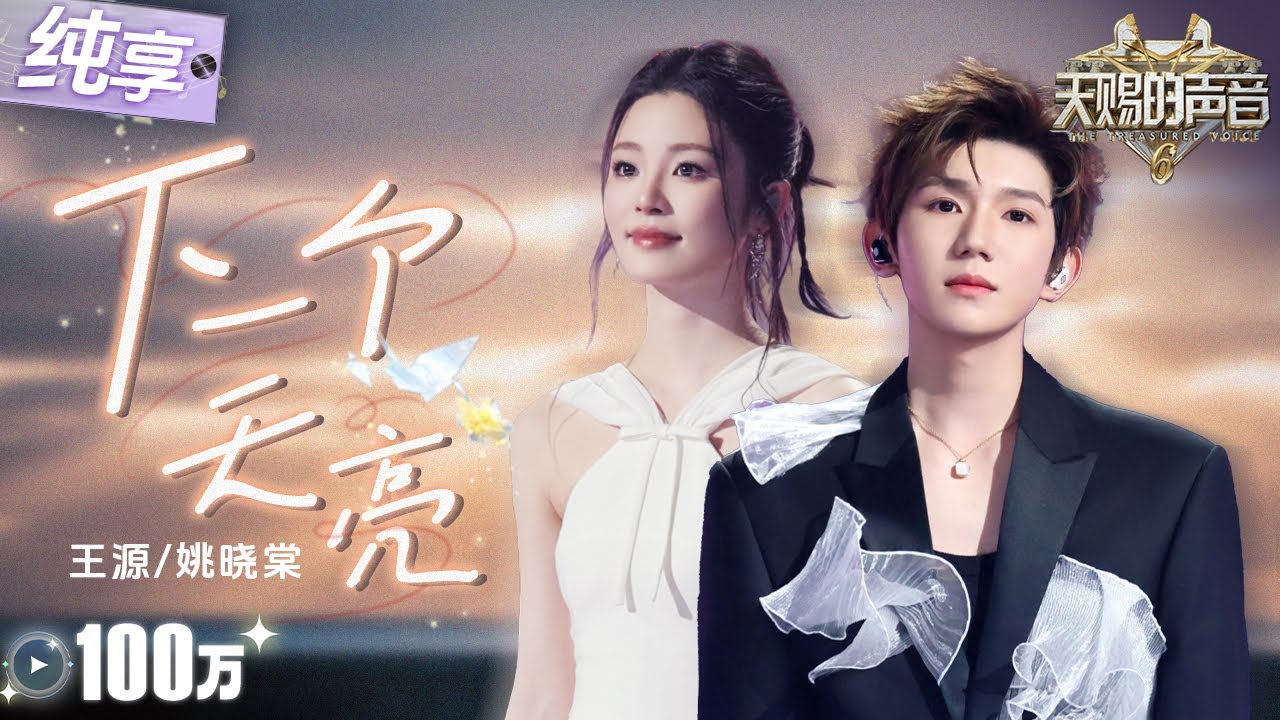 【纯享版】薄荷少年音遇上清甜女嗓！王源姚晓棠治愈合唱《下一个天亮》  悠扬旋律精准触碰内心最柔软的角落！#天赐的声音6 EP1 20250418