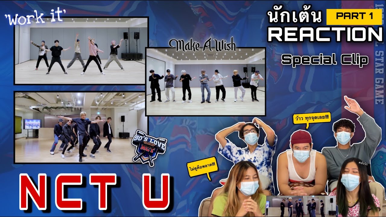 Part1(Reaction) NCTU - Work It / Make A Wish(Birthday Song) / 90's Love โดย นักเต้นระดับประเทศ!!