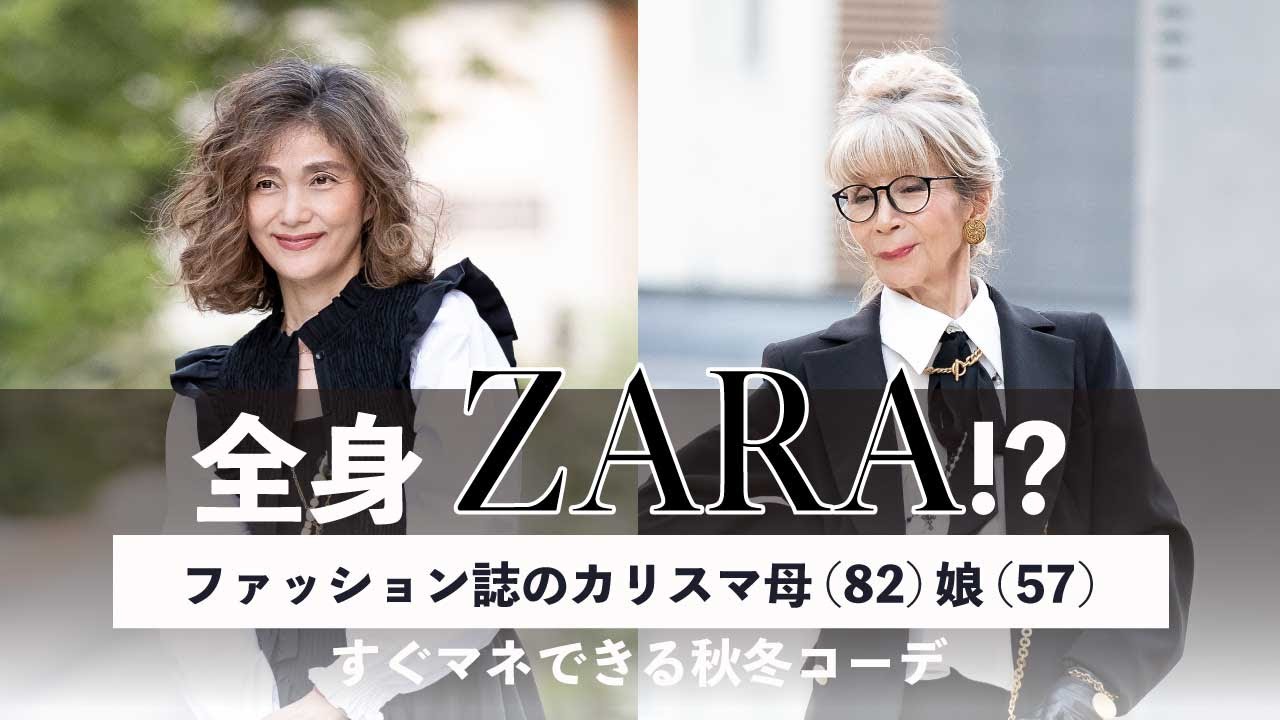 全身【ZARA】！？ ファッション誌のカリスマ母（82）娘（57）のすぐマネできる秋冬コーデ／『あの人が着ると、 パーカーがなぜ おしゃれに見えるのか』発売中！！