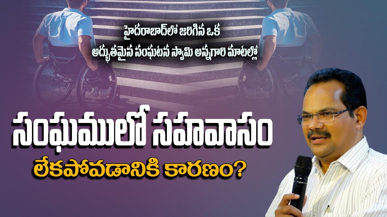 సంఘములో సహవాసం లేకపోవడానికి కారణం|P A Swamy Message| Testimony| Beracah Devarapalli|