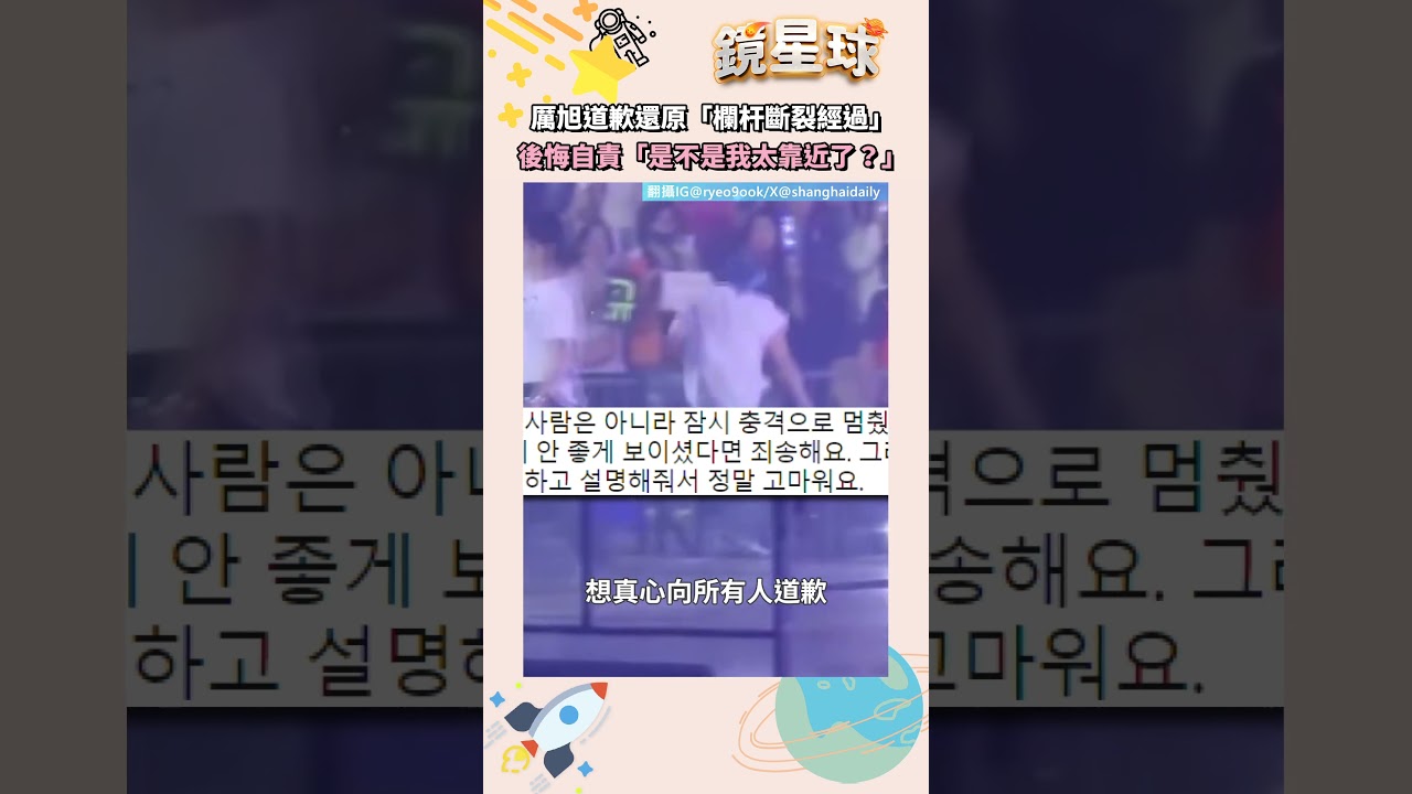厲旭首發聲道歉還原「欄杆斷裂經過」　後悔自責「是不是因為我太靠近了？」｜#鏡速報 #shorts #鏡新聞