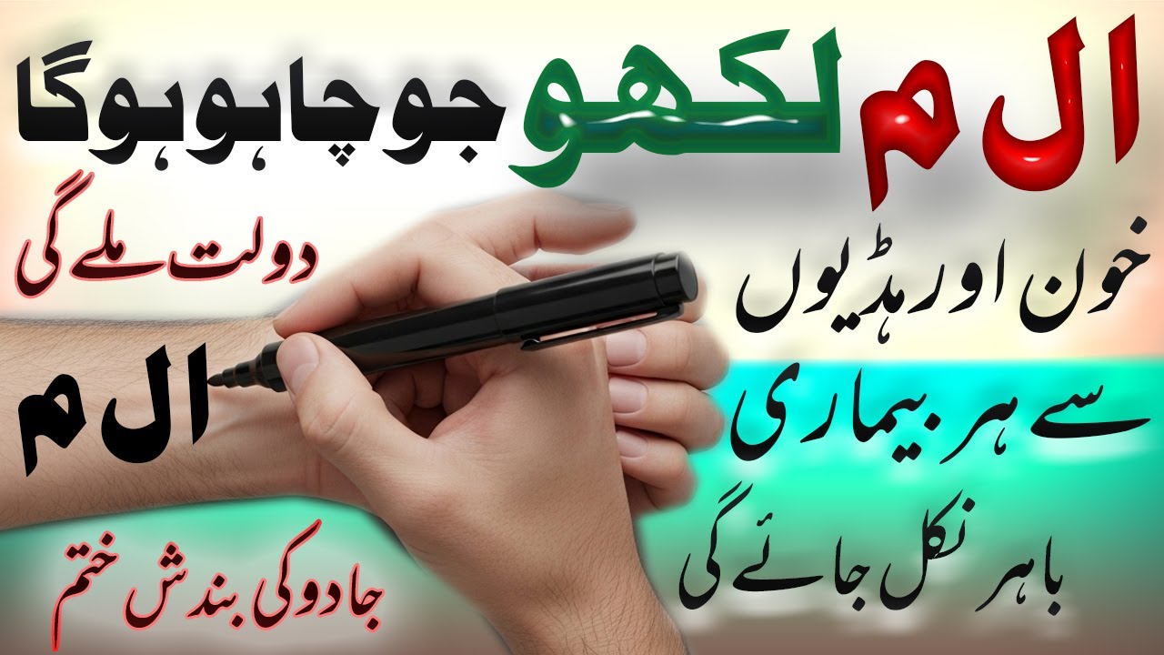 Alif Laam Meem Likho Jo Chaho Hoga | Qurani Amal Se Taqdeer Badal Jaeye Gi