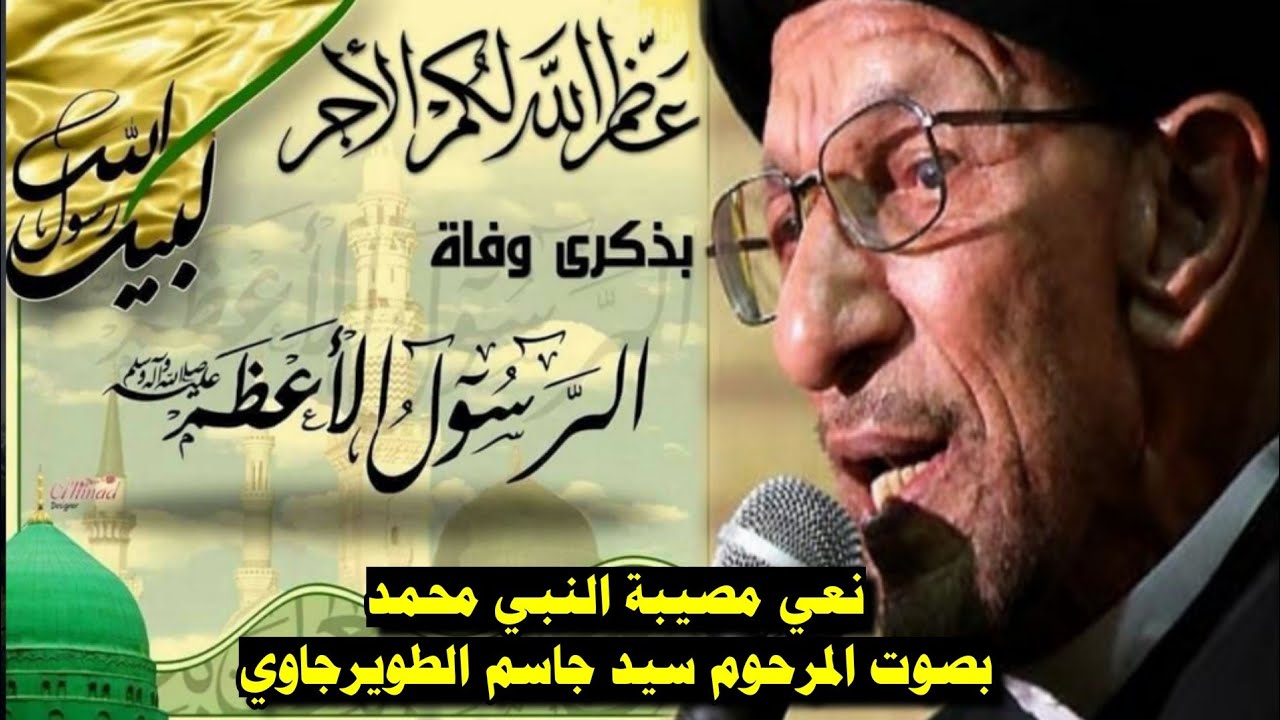 اجمل ما قرأهُ السيد جاسم الطويرجاوي بحق مصيبة وفاة الرسول الاعظم محمد (ص) نعي حزين يبجي الصخر