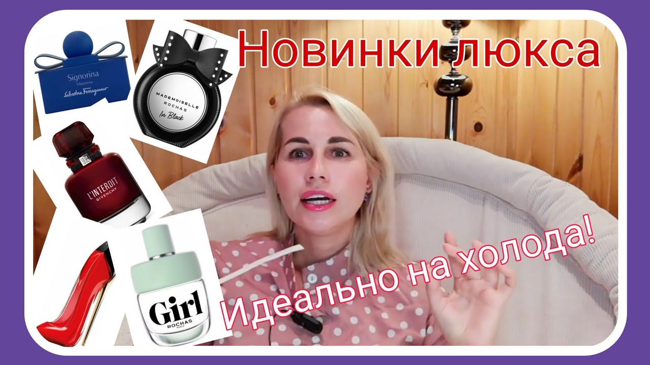 Новинки люксовых ароматов 2021 на осень/зиму!