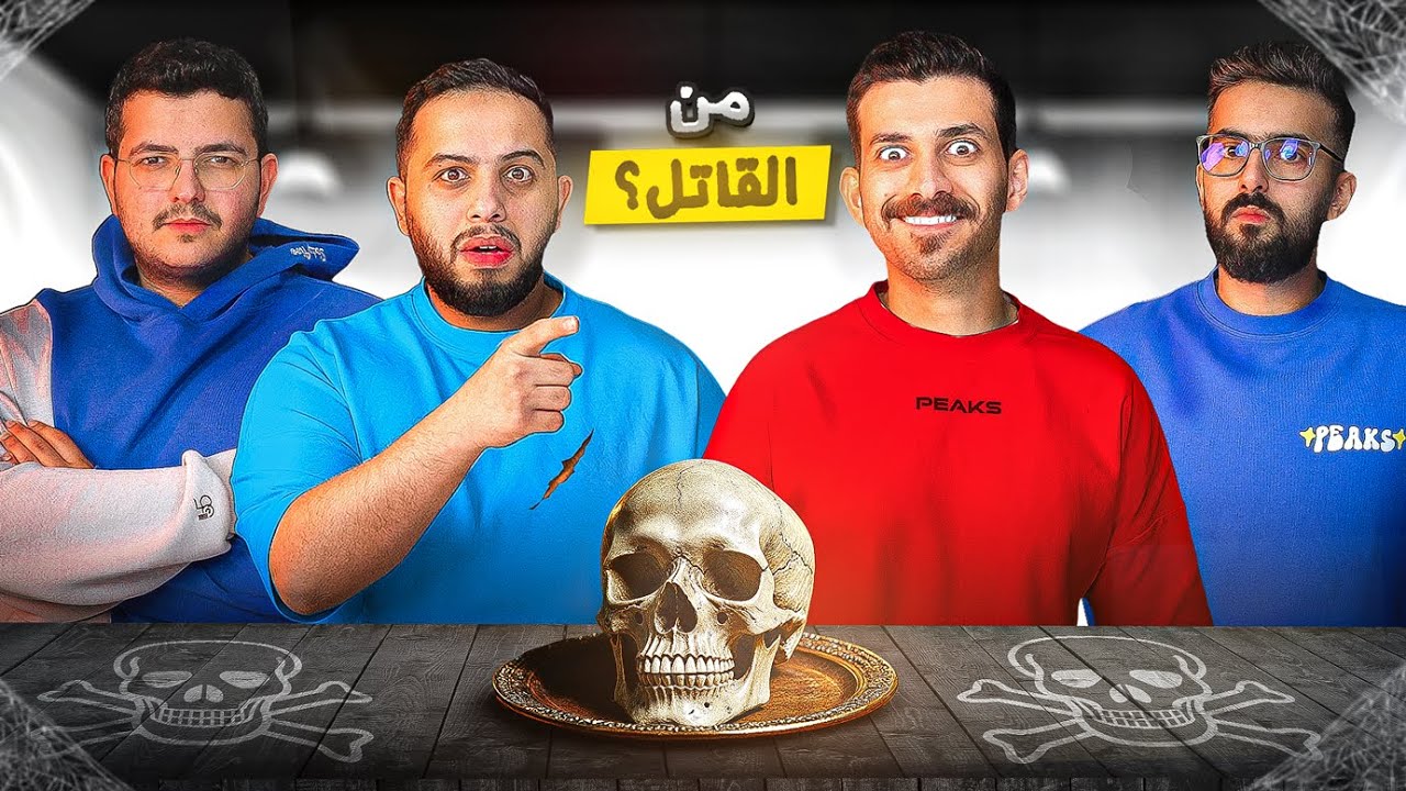 الجمجمة 💀 ( قاتل مجهول لازم تعرفه ولا تموت! )
