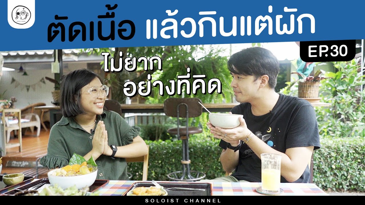 ประชาชื่น EP.30 l ร้านPlant Basedที่เรียบง่ายและสบายๆที่สุดในเชียงใหม่ ประชาชื่น×สมถะ!!