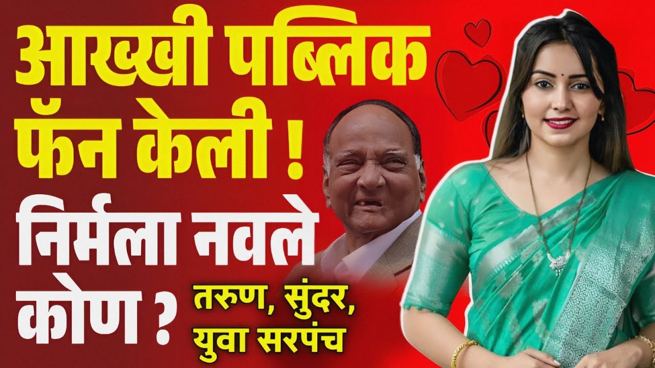 आख्खी पब्लिक फॅन केली निर्मला नवले कोण? Nirmala Navale Biography | NCP youngest sarpancha