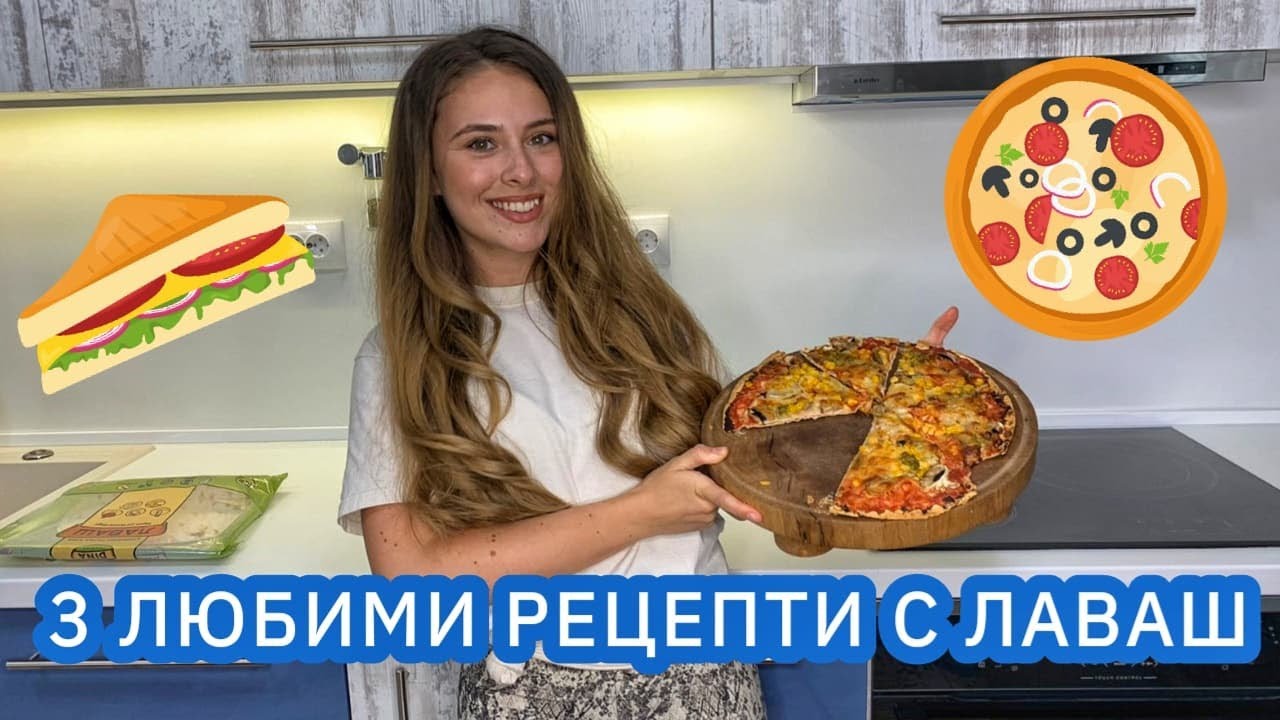 ТРИ ЛЮБИМИ РЕЦЕПТИ С ЛАВАШ
