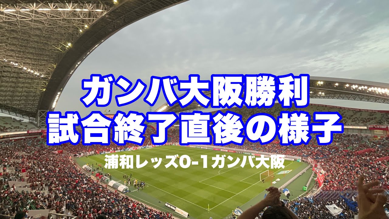 【試合直後】響き渡るガンバサポーターの声　1-0 ガンバ大阪勝利後の様子　vs浦和レッズ　2024/04/20