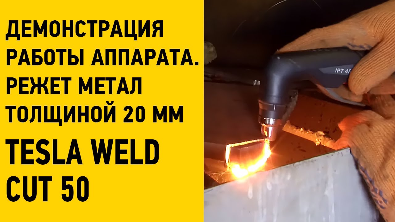 Tesla Weld CUT 50 в работе