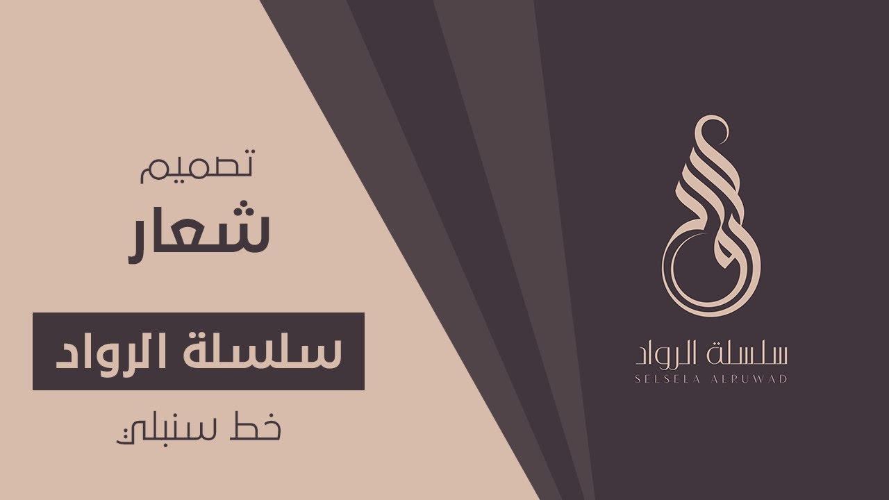 تصميم شعار (سلسلة الرواد) بالخط السنبلي في برنامج الاليستريتور #شعار#اليستريتور#logo#illustrator