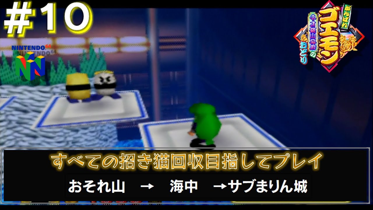 【N64　がんばれゴエモン ネオ桃山幕府のおどり】全招き猫回収目指してプレイ#10/13　おそれ山　→　海中　→　サブまりん城
