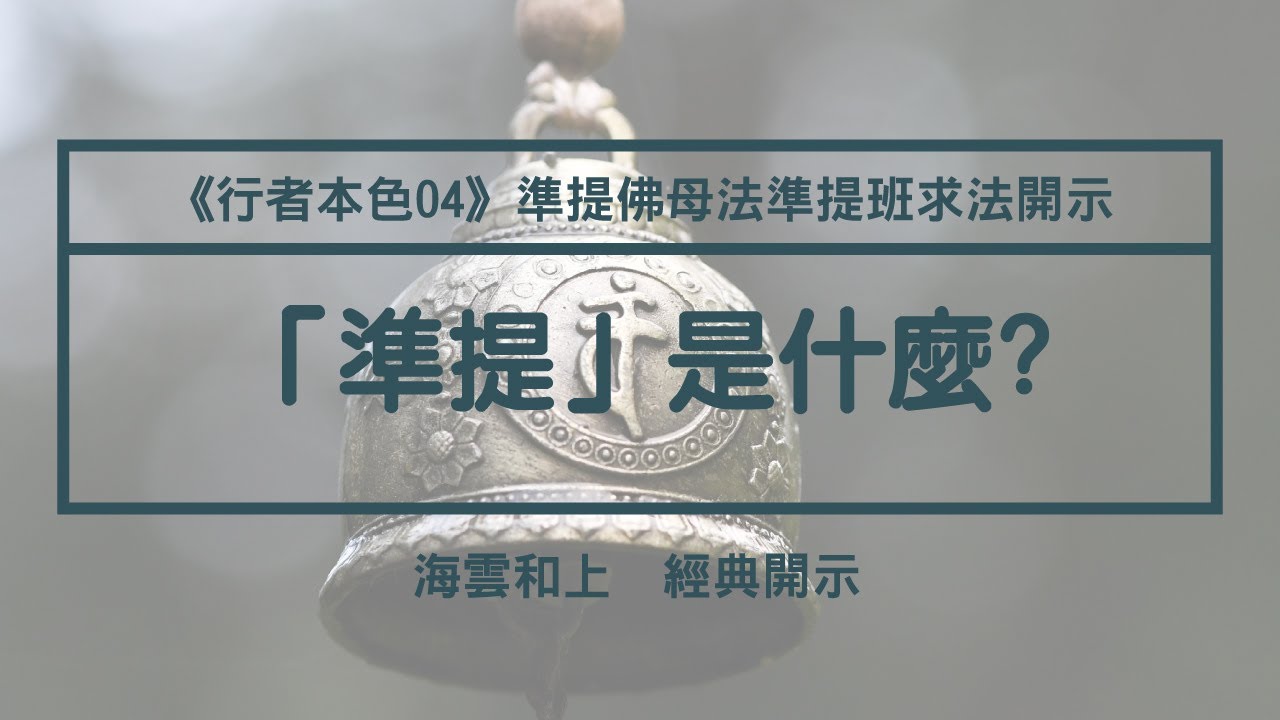 和上經典開示：「準提」是什麼？ #海雲繼夢