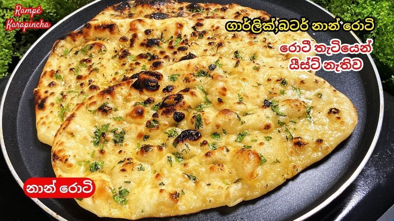 වෙනසකටත් එක්ක රෑ කෑමට නාන් රොටි හදමුද(යීස්ට් නැතිව)Garlic Butter Naan Recipe Rampe Karapincha