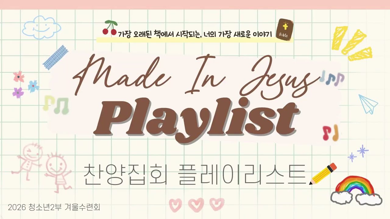 [CCM Playlist] 수련회 은혜를 이어가고 싶을 때💝 다시 듣는 찬양집회 플레이리스트