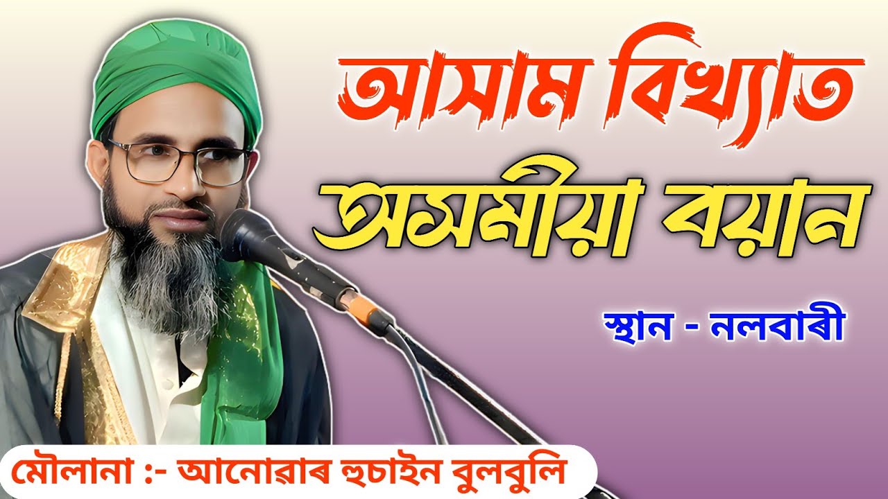 Moulona Anowar Hussain Bulbuli//Assamese waz mahfil//Bulbuli Hujur//Tending Assamese waz//Anowar 