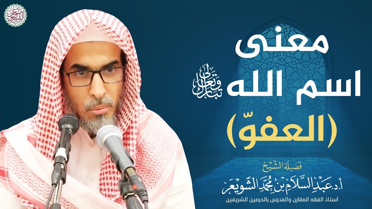 معنى اسم الله تبارك وتعالى (العفوّ) | الشيخ أ.د عبدالسلام الشويعر