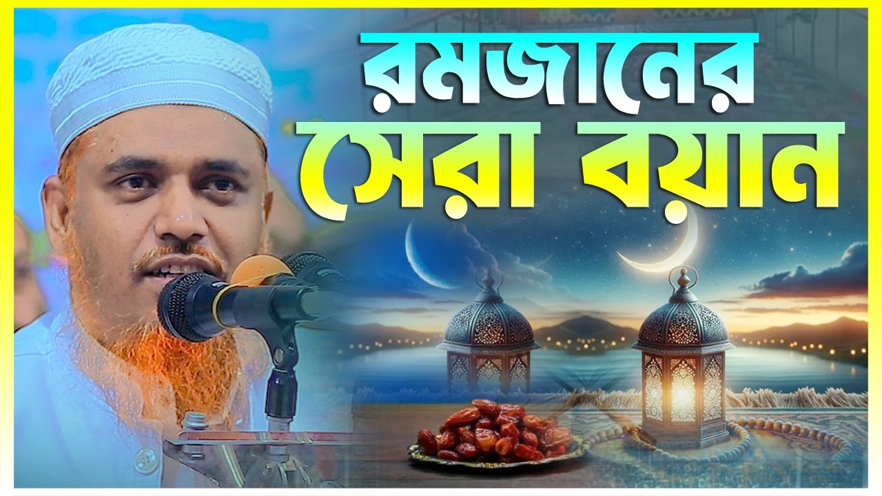 রমজানের সেরা বয়ান || ক্বারী মুফতী সফিউল্লাহ কিশোরগঞ্জ || Qari Mufti Shafiullah