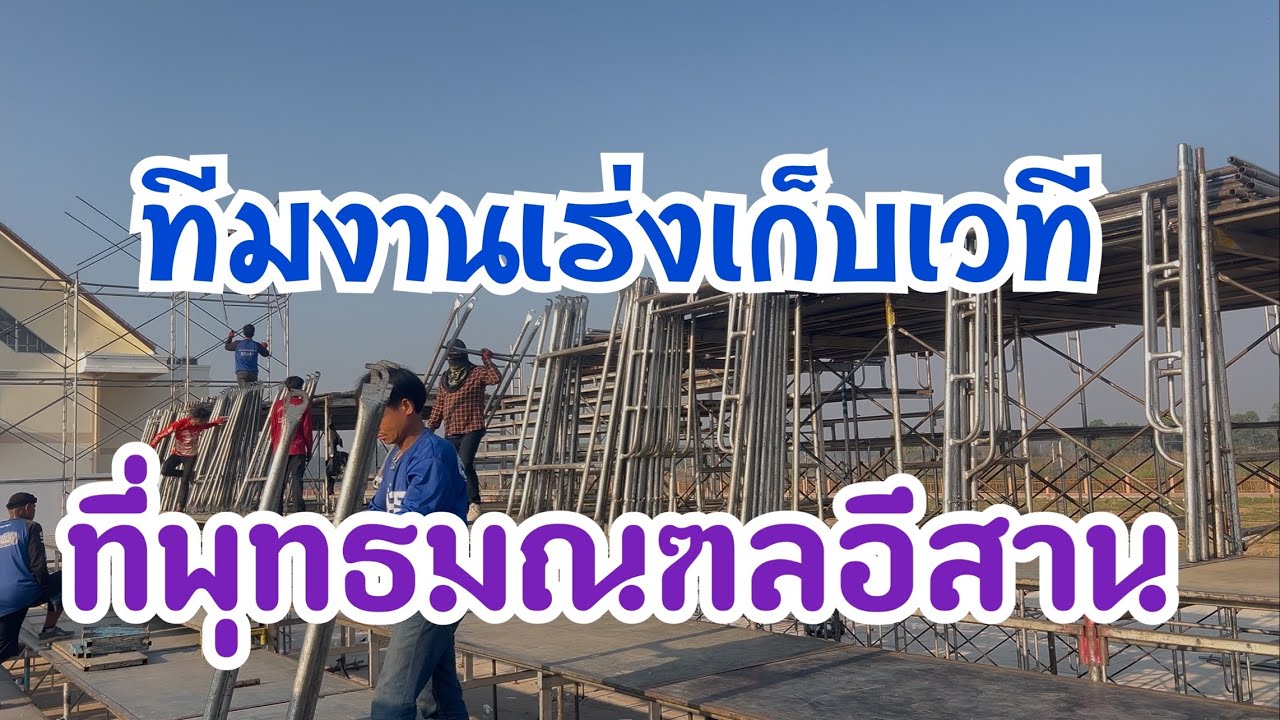 เร่งเก็บเวทีเดินทางต่อ ท่าม่วง บุรีรัมย์ #อุ๋งอิ๋งเพชรบ้านแพง #สาวน้อยเพชรบ้านแพง 