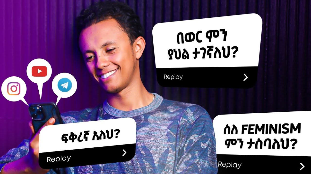 ሚስጥር አስወጣችሁኝ | Answering your questions.