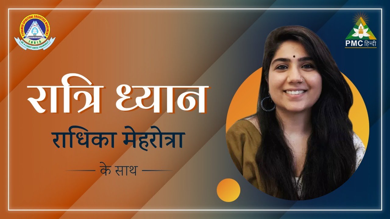रात्रि ध्यान  | Raatri Dhyaan  | Daily Night Meditation | Radhika Mehrotra