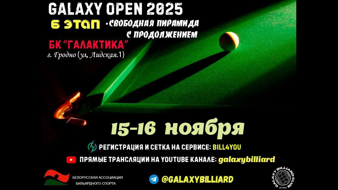 Лукьянович Е. - Дорожук А.| Финал.  Galaxy Open 2025. 6 этап. Свободная пирамида с продолжением