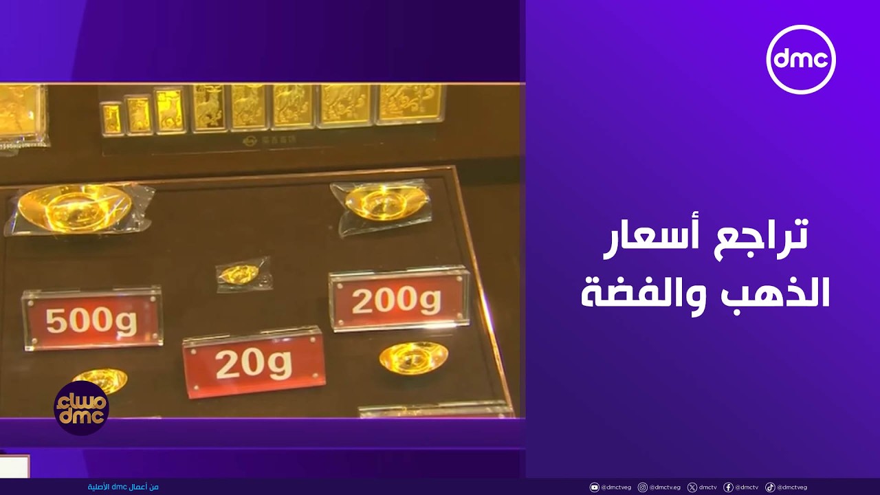 مساء dmc - تراجع أسعار الذهب والفضة مع صعود الدولار