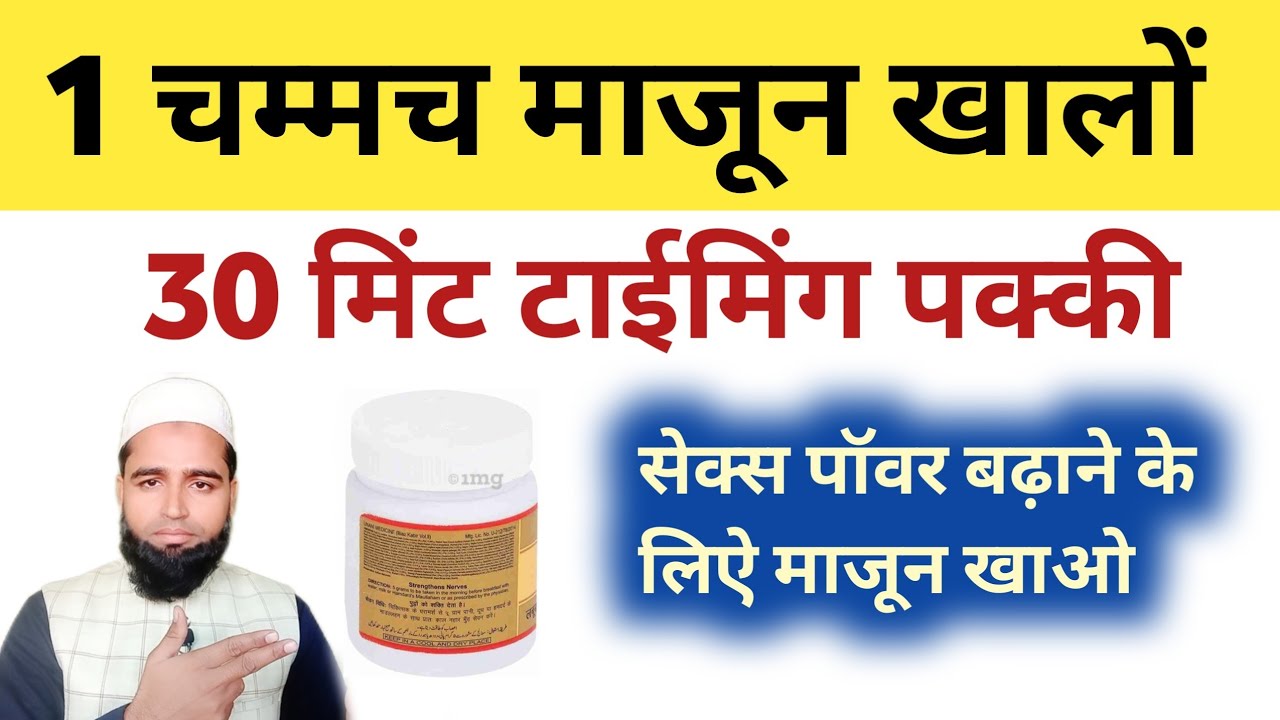 Majun Labub Kabir Ke Fayde in Hindi || एक चम्मच माजून 1 घंटा टाइमिंग होजाएगी इंशाअल्लाह