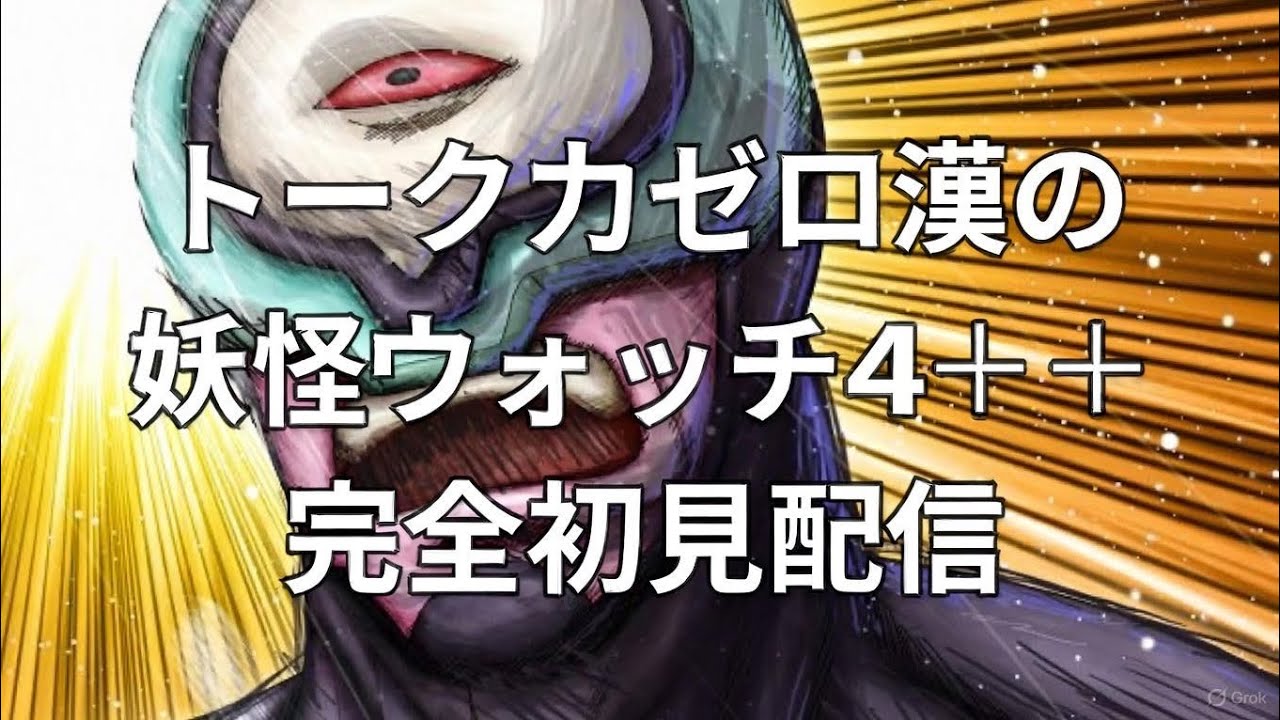 【妖怪ウォッチ4】トーク力ゼロ漢の妖怪ウォッチ4＋完全初見配信！