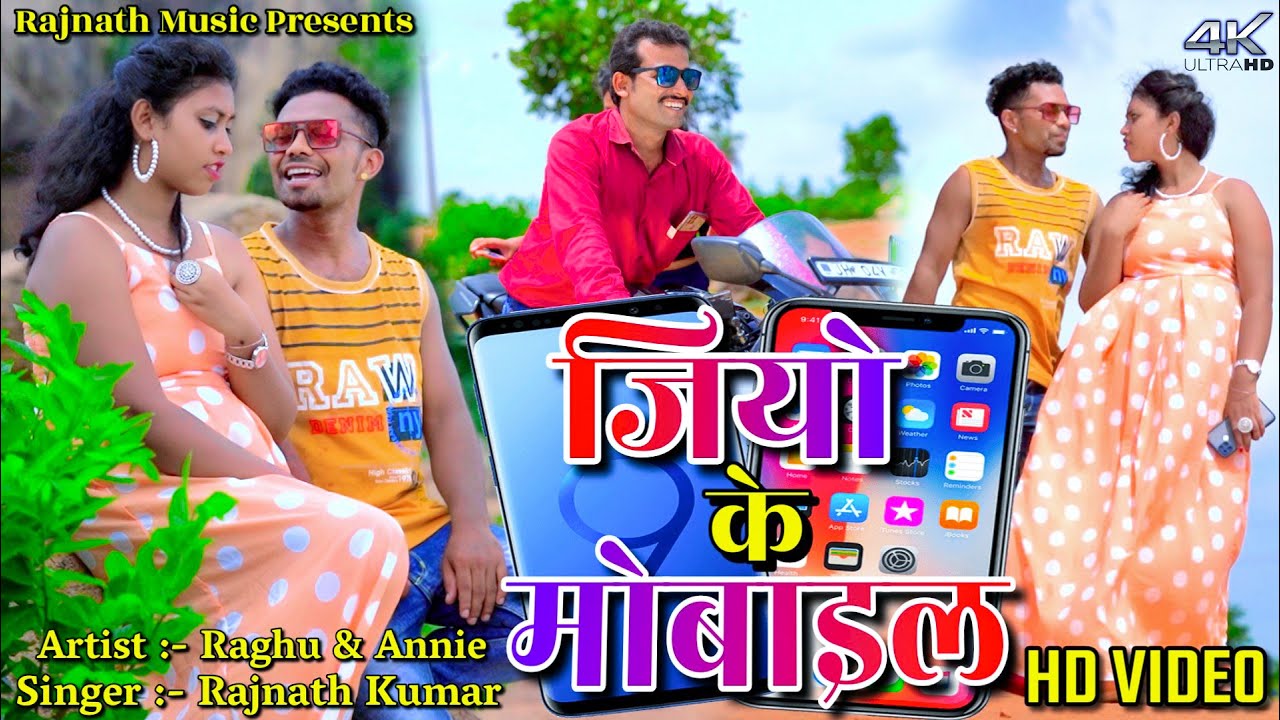 Jio Ke Mobile || Raghu & Annie || Rajnath Kumar || New Khortha Video 2022.