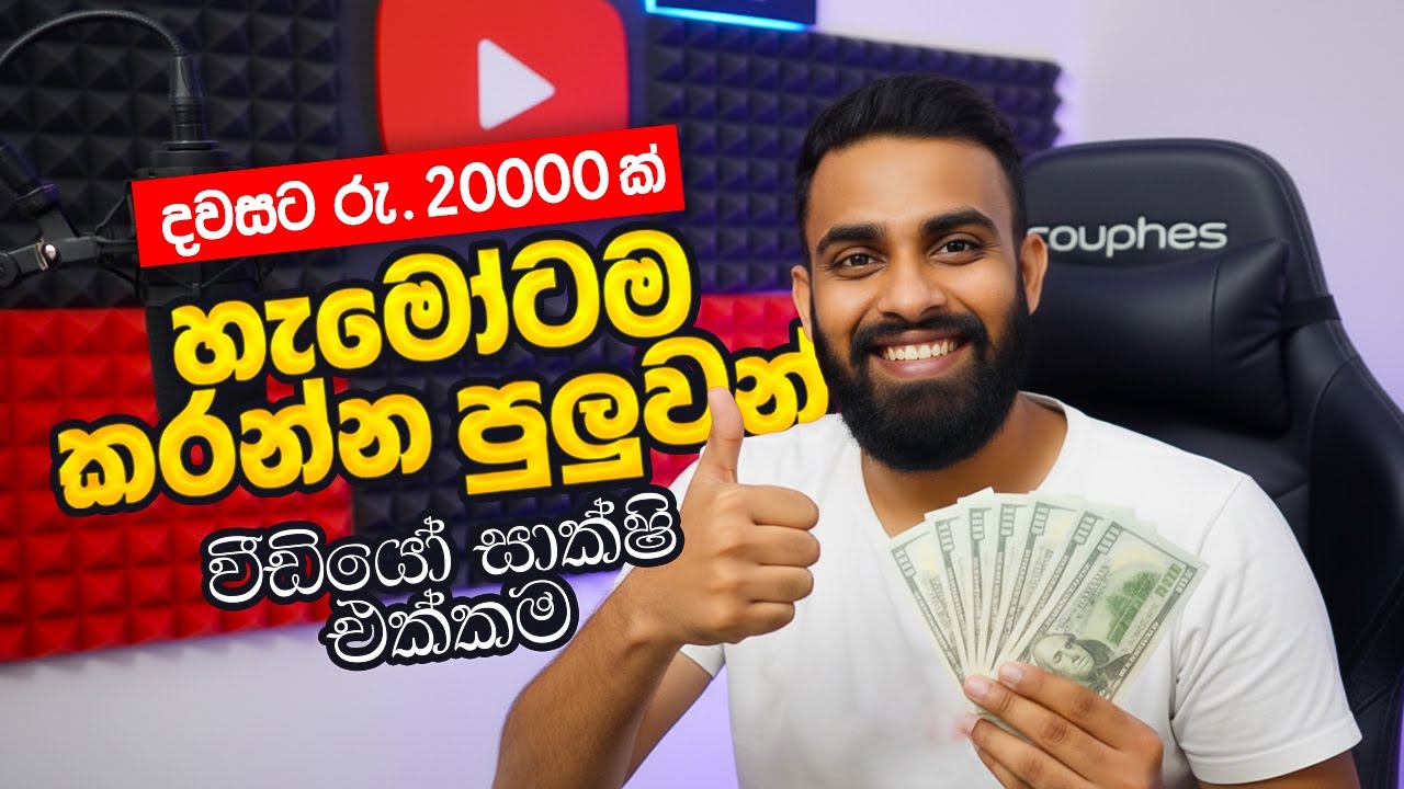 දවසට රු.20000 ක් හොයපු වැඩක්💰හැමෝටම කරන්න පුලුවන්🔥How do I earn Rs. 20,000 in a day 😱