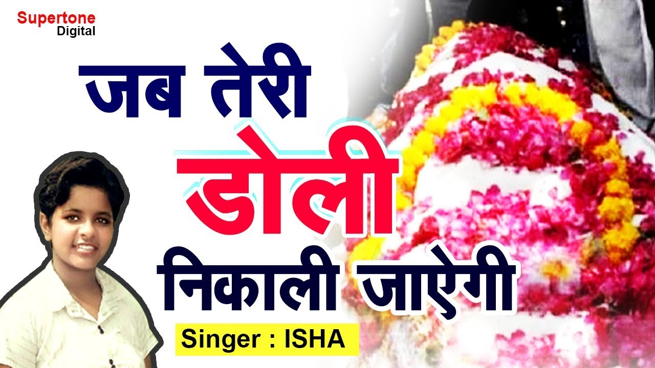 ISHA PANCHAL HIT CHETAWANI - जब तेरी डोली निकाली जाएगी - JAB TERI DOLI NIKALI JAYEGI