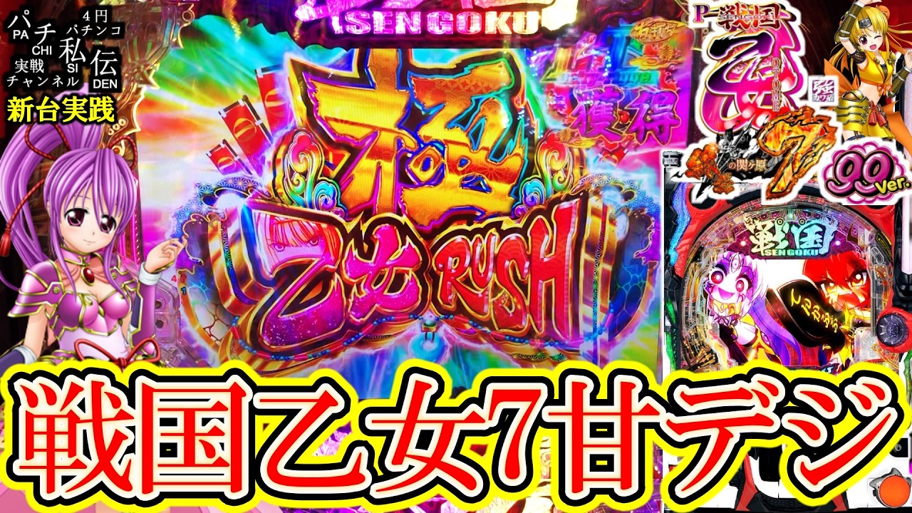 【P戦国乙女7終焉の関ヶ原99ver】新台の乙女7甘デジでLTにぶち込んだ結果ッ！＜平和＞～パチ私伝～