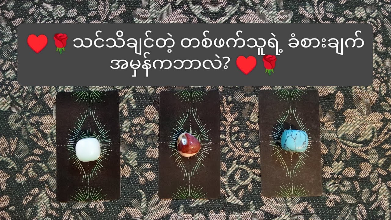 ♥️🌹 သင်သိချင်တဲ့ တစ်ဖက်သူရဲ့ခံစားချက်အမှန်ကဘာလဲ? ♥️🌹🌟 Pick A Card🌟
