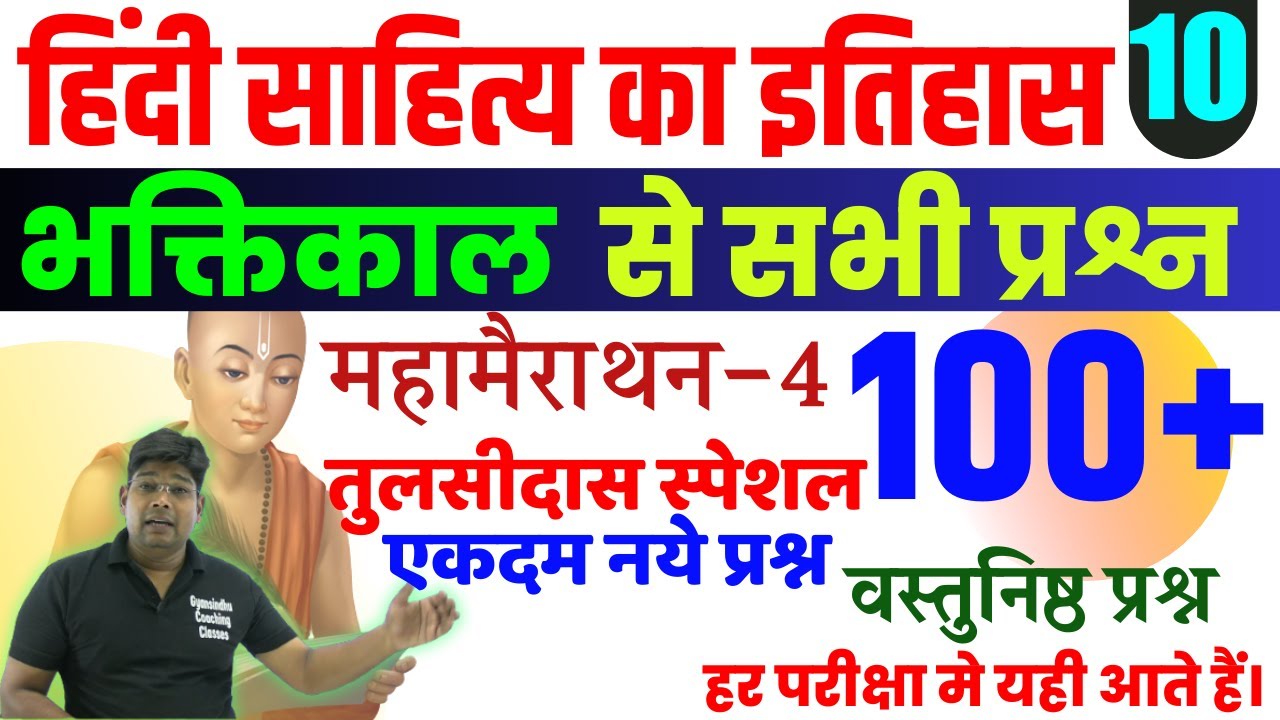 हिंदी साहित्य का इतिहास भक्तिकाल - Hindi Sahity ka  Itihas Bhaktikal Mahamairathon 100 New MCQ  (4)