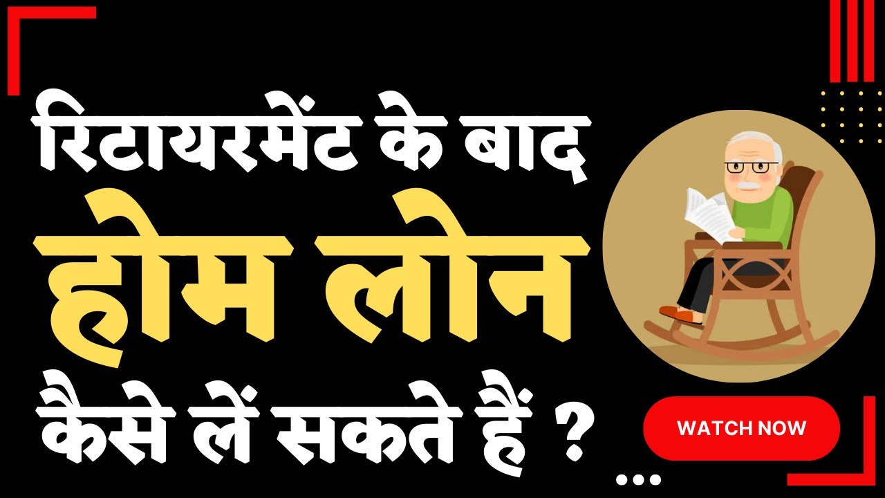 retirement ke baad home loan kaise le | retired person home loan | home loan for pensioners