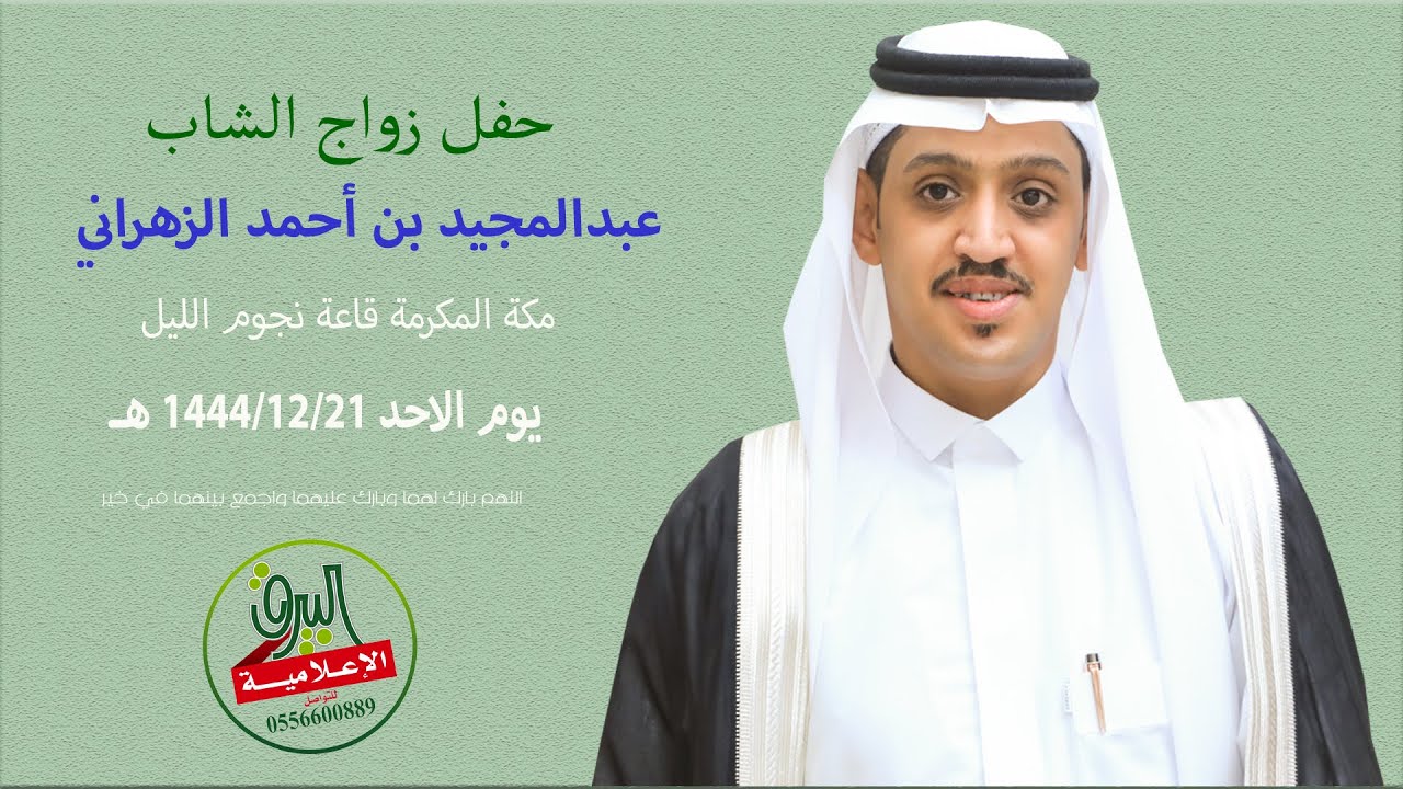 حفل زواج الشاب /  عبدالمجيد بن احمد الزهراني